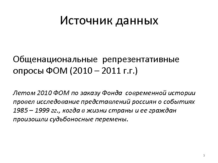 Источник данных Общенациональные репрезентативные опросы ФОМ (2010 – 2011 г. г. ) Летом 2010