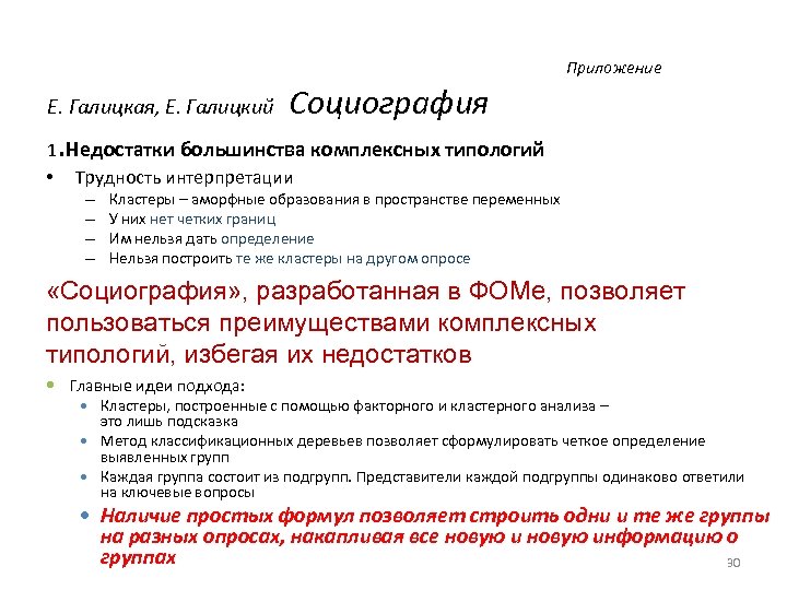  Приложение Е. Галицкая, Е. Галицкий . Социография 1 Недостатки большинства комплексных типологий •