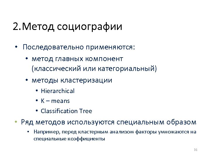 2. Метод социографии • Последовательно применяются: • метод главных компонент (классический или категориальный) •