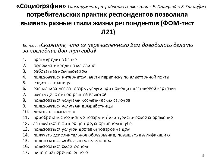  «Социография» (инструмент разработан совместно с Е. Галицкой и Е. Галицким ) потребительских практик
