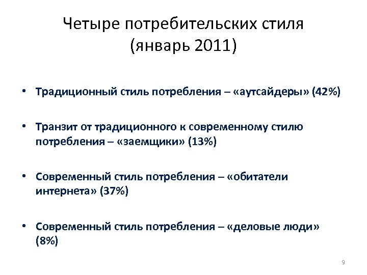 Четыре потребительских стиля (январь 2011) • Традиционный стиль потребления – «аутсайдеры» (42%) • Транзит