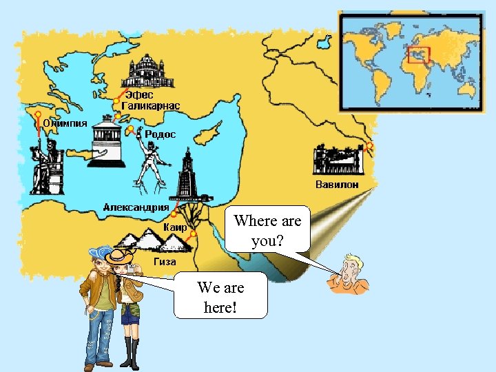 Where are you? We are here! 