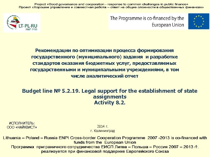 Рекомендации по оптимизации процесса формирования государственного (муниципального) задания и разработке стандартов оказания бюджетных услуг,
