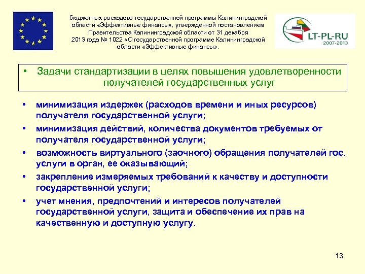 бюджетных расходов» государственной программы Калининградской области «Эффективные финансы» , утвержденной постановлением Правительства Калининградской области