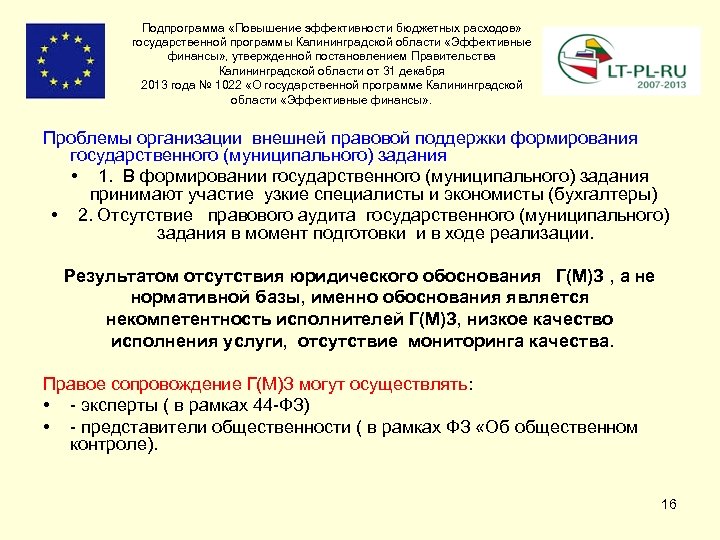 Подпрограмма «Повышение эффективности бюджетных расходов» государственной программы Калининградской области «Эффективные финансы» , утвержденной постановлением