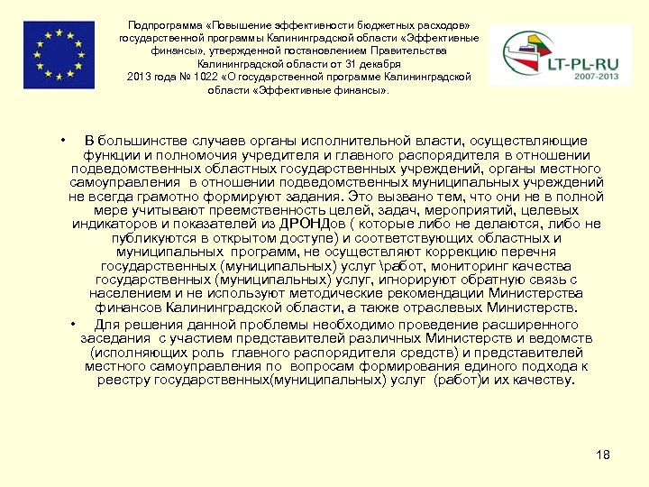 Подпрограмма «Повышение эффективности бюджетных расходов» государственной программы Калининградской области «Эффективные финансы» , утвержденной постановлением