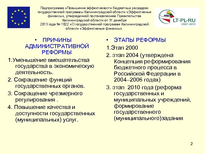 Подпрограмма «Повышение эффективности бюджетных расходов» государственной программы Калининградской области «Эффективные финансы» , утвержденной постановлением