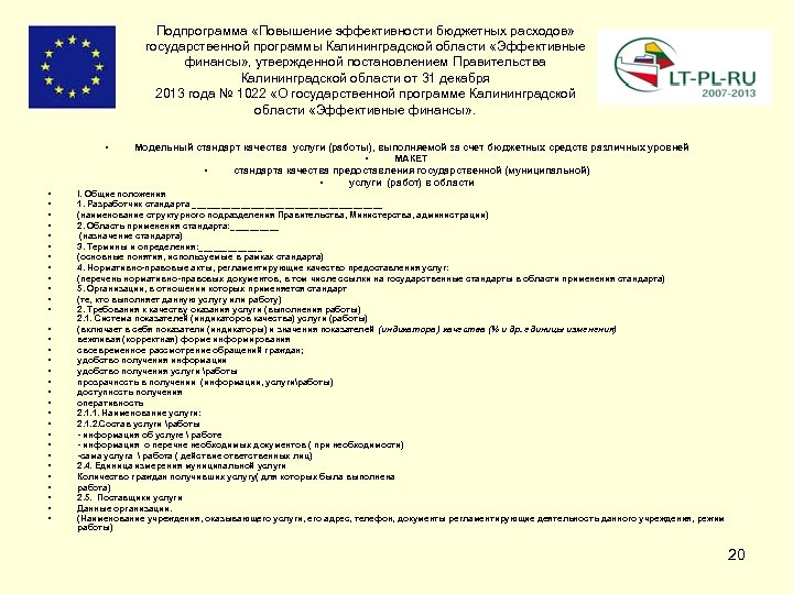 Подпрограмма «Повышение эффективности бюджетных расходов» государственной программы Калининградской области «Эффективные финансы» , утвержденной постановлением