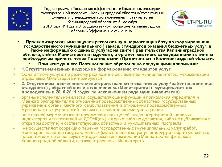 Подпрограмма «Повышение эффективности бюджетных расходов» государственной программы Калининградской области «Эффективные финансы» , утвержденной постановлением