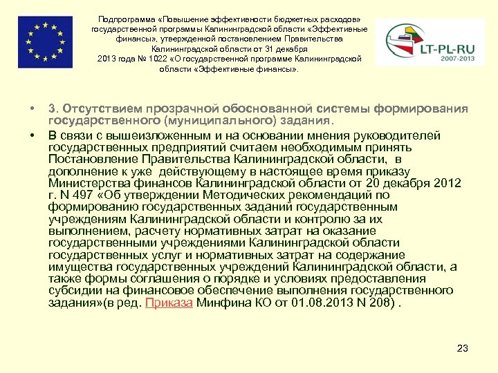 Подпрограмма «Повышение эффективности бюджетных расходов» государственной программы Калининградской области «Эффективные финансы» , утвержденной постановлением