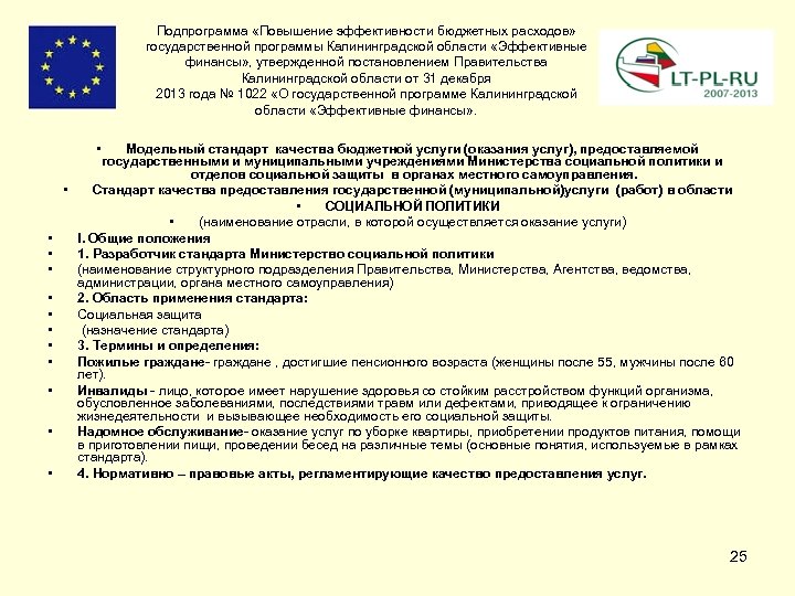 Подпрограмма «Повышение эффективности бюджетных расходов» государственной программы Калининградской области «Эффективные финансы» , утвержденной постановлением