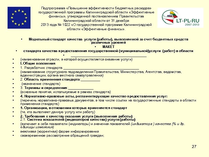 Подпрограмма «Повышение эффективности бюджетных расходов» государственной программы Калининградской области «Эффективные финансы» , утвержденной постановлением