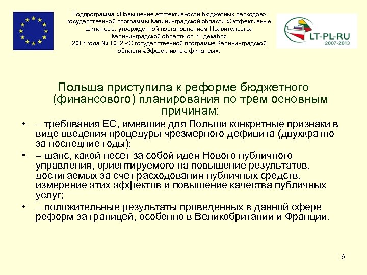 Подпрограмма «Повышение эффективности бюджетных расходов» государственной программы Калининградской области «Эффективные финансы» , утвержденной постановлением
