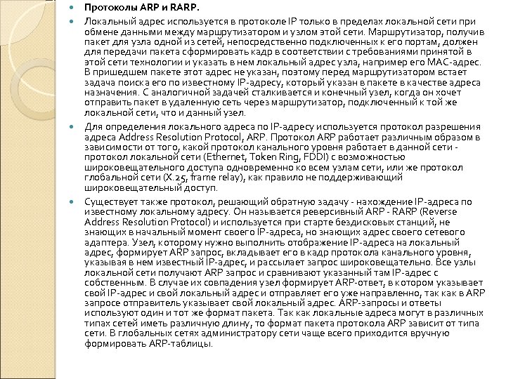  Протоколы ARP и RARP. Локальный адрес используется в протоколе IP только в пределах