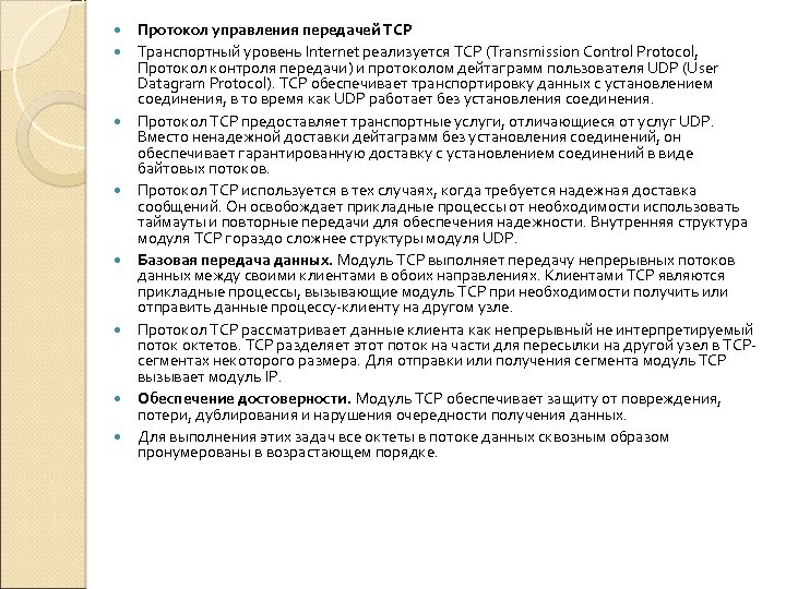  Протокол управления передачей TCP Транспортный уровень Internet реализуется TCP (Transmission Control Protocol, Протокол