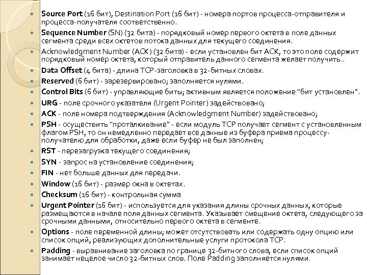  Source Port (16 бит), Destination Port (16 бит) - номера портов процесса-отправителя и