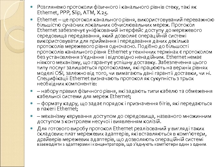  Розглянемо протоколи фізичного і канального рівнів стеку, такі як Ethernet, PPP, Slip, ATM,