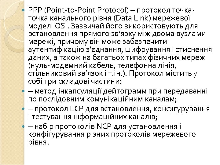 PPP (Point-to-Point Protocol) ‒ протокол точка канального рівня (Data Link) мережевої моделі OSI. Зазвичай