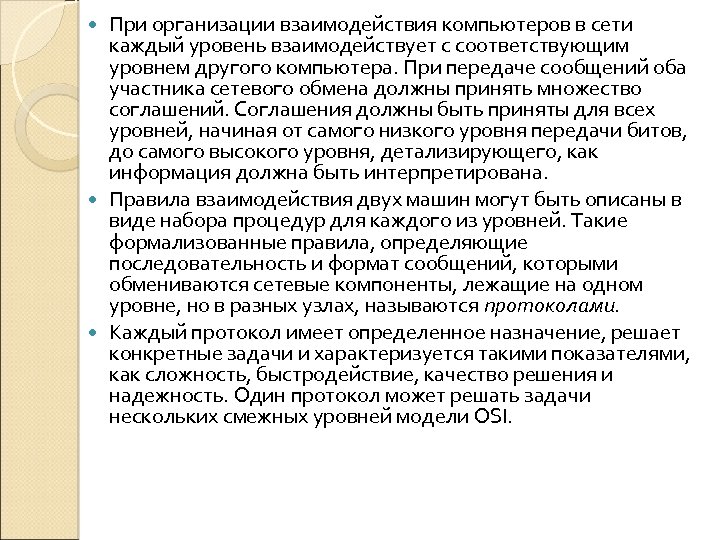 При организации взаимодействия компьютеров в сети каждый уровень взаимодействует с соответствующим уровнем другого компьютера.
