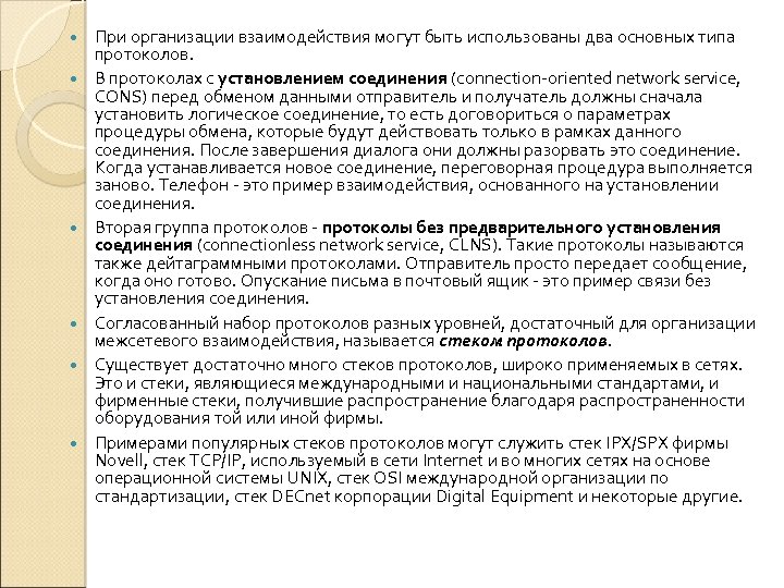  При организации взаимодействия могут быть использованы два основных типа протоколов. В протоколах с