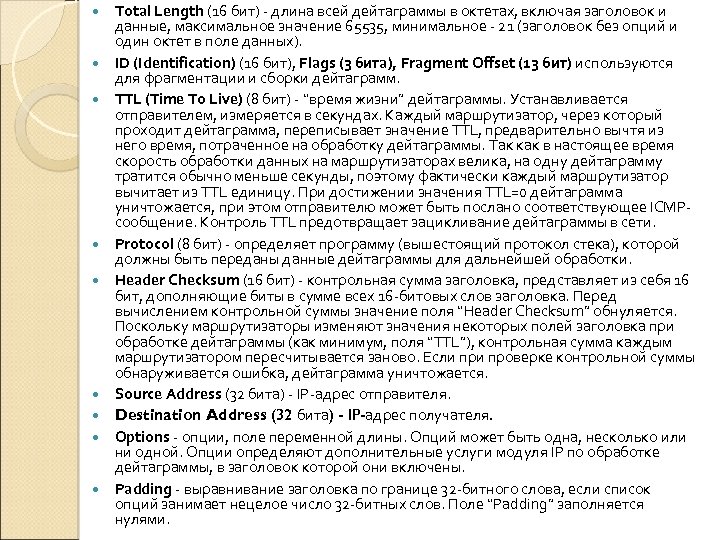  Total Length (16 бит) - длина всей дейтаграммы в октетах, включая заголовок и
