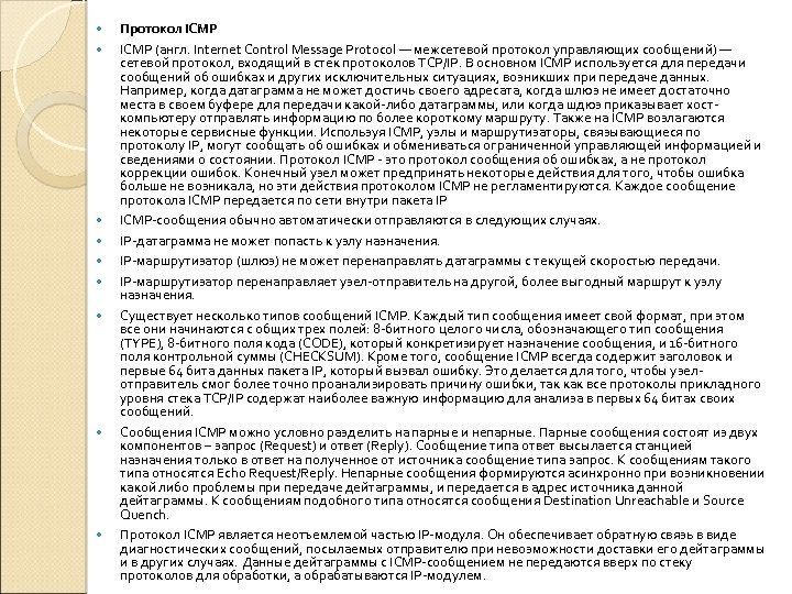  Протокол ICMP (англ. Internet Control Message Protocol — межсетевой протокол управляющих сообщений) —