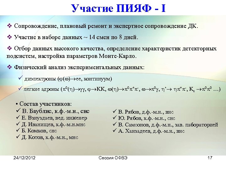 Участие ПИЯФ - I v Сопровождение, плановый ремонт и экспертное сопровождение ДК. v Участие