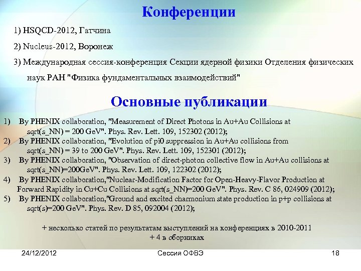 Конференции 1) HSQCD-2012, Гатчина 2) Nucleus-2012, Воронеж 3) Международная сессия-конференция Секции ядерной физики Отделения