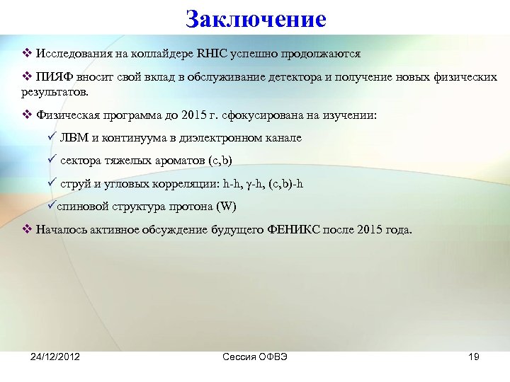 Заключение v Исследования на коллайдере RHIC успешно продолжаются v ПИЯФ вносит свой вклад в