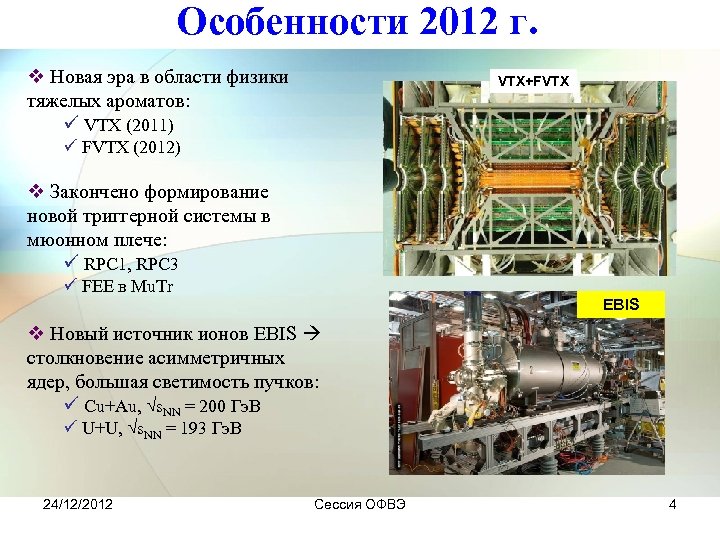 Особенности 2012 г. v Новая эра в области физики тяжелых ароматов: ü VTX (2011)