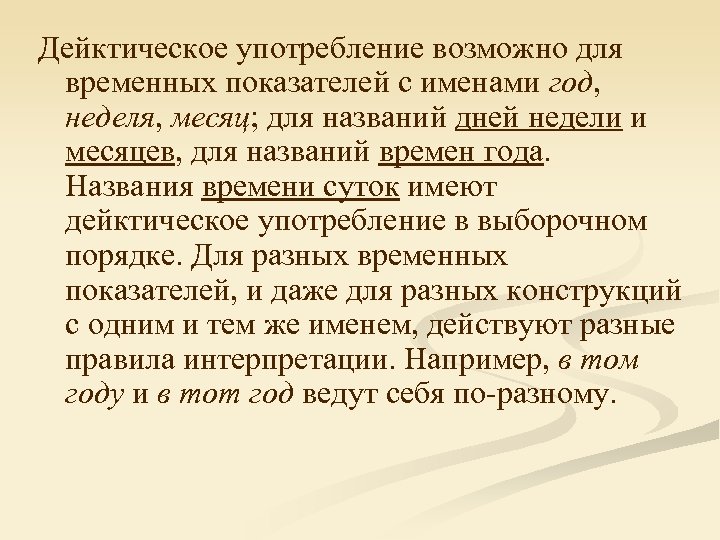 Дейктическое употребление возможно для временных показателей с именами год, неделя, месяц; для названий дней