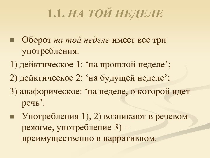 1. 1. НА ТОЙ НЕДЕЛЕ Оборот на той неделе имеет все три употребления. 1)