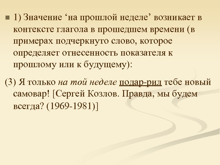 n 1) Значение ‘на прошлой неделе’ возникает в контексте глагола в прошедшем времени (в