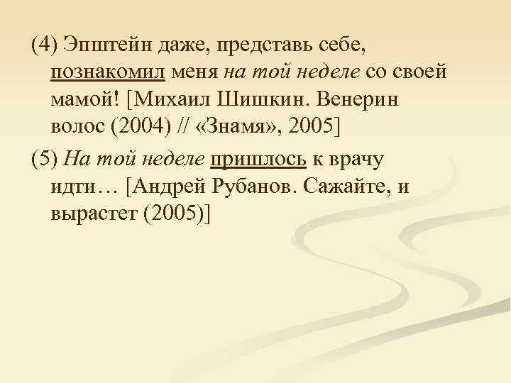 (4) Эпштейн даже, представь себе, познакомил меня на той неделе со своей мамой! [Михаил