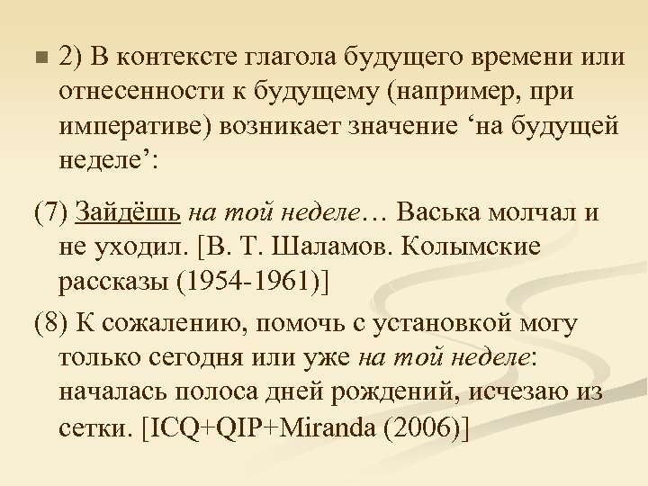 n 2) В контексте глагола будущего времени или отнесенности к будущему (например, при императиве)