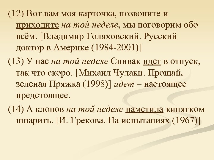 (12) Вот вам моя карточка, позвоните и приходите на той неделе, мы поговорим обо