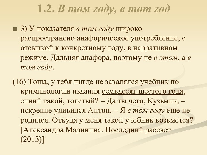1. 2. В том году, в тот год n 3) У показателя в том