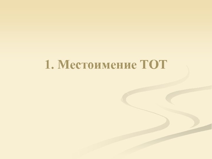 1. Местоимение ТОТ 