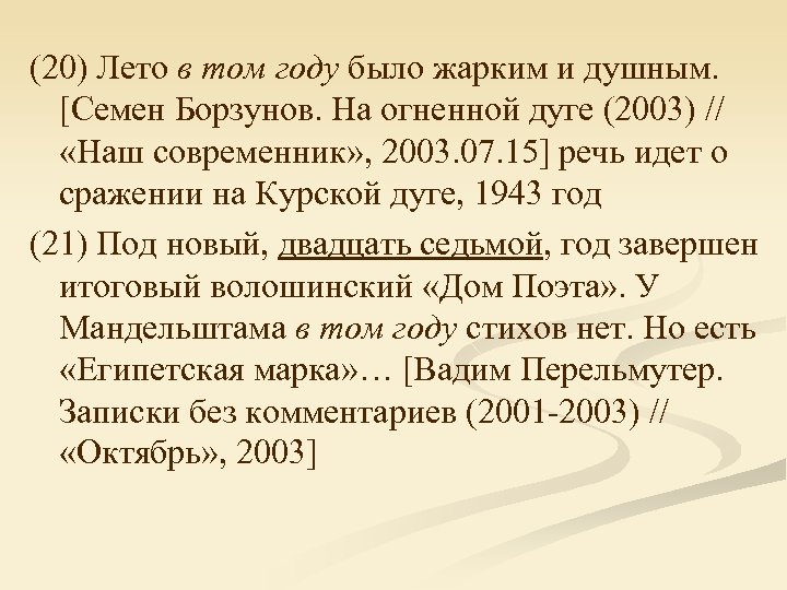 (20) Лето в том году было жарким и душным. [Семен Борзунов. На огненной дуге