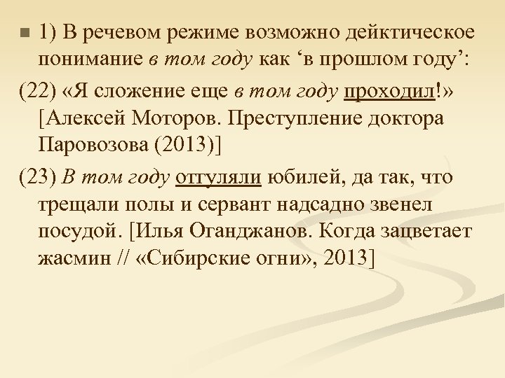 1) В речевом режиме возможно дейктическое понимание в том году как ‘в прошлом году’: