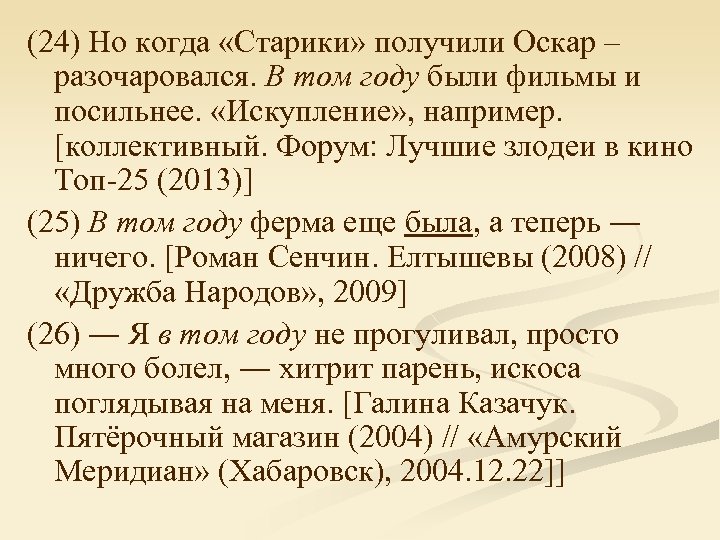 (24) Но когда «Старики» получили Оскар – разочаровался. В том году были фильмы и
