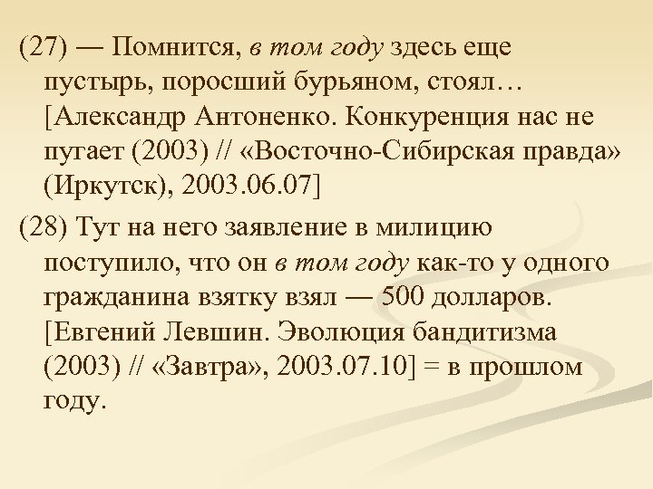 (27) ― Помнится, в том году здесь еще пустырь, поросший бурьяном, стоял… [Александр Антоненко.