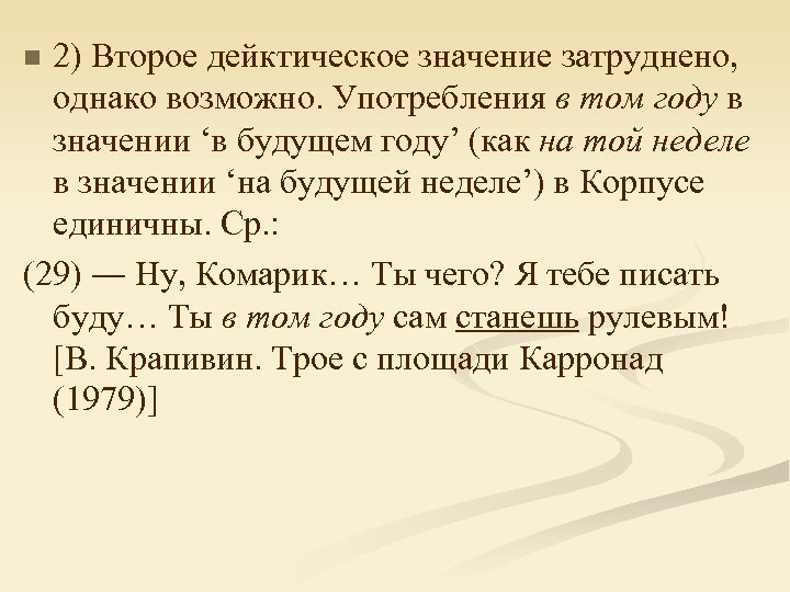 2) Второе дейктическое значение затруднено, однако возможно. Употребления в том году в значении ‘в