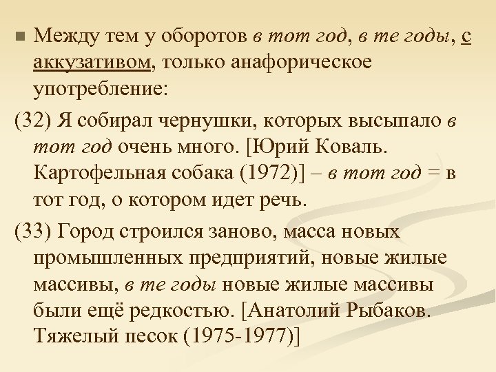 Между тем у оборотов в тот год, в те годы, с аккузативом, только анафорическое
