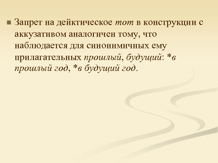 n Запрет на дейктическое тот в конструкции с аккузативом аналогичен тому, что наблюдается для
