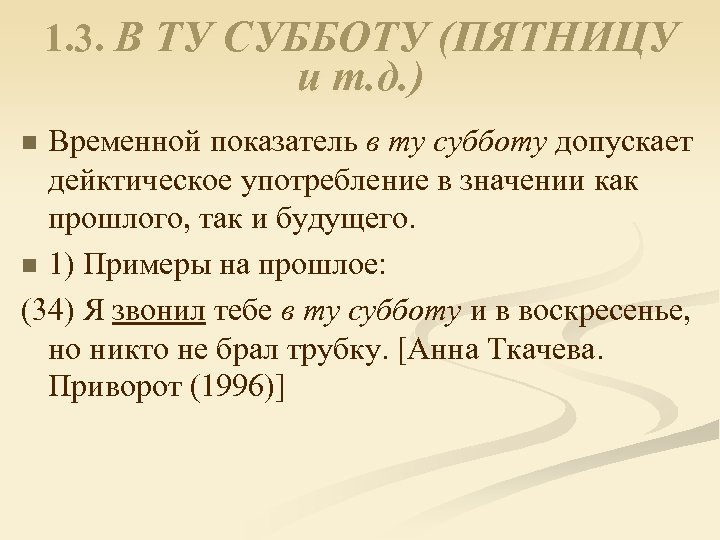 1. 3. В ТУ СУББОТУ (ПЯТНИЦУ и т. д. ) Временной показатель в ту