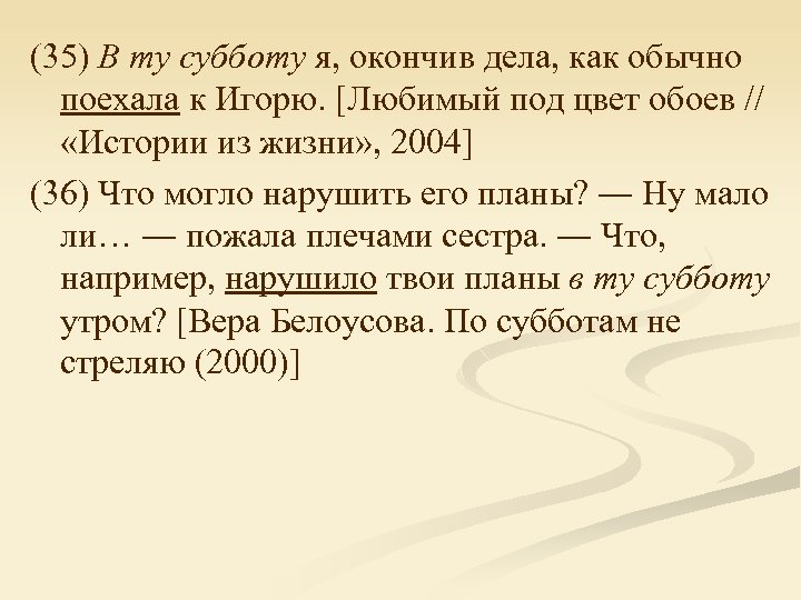 (35) В ту субботу я, окончив дела, как обычно поехала к Игорю. [Любимый под
