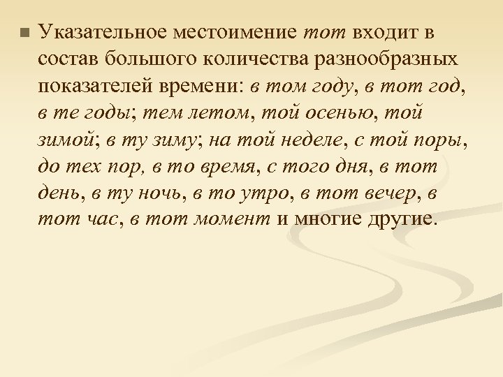 n Указательное местоимение тот входит в состав большого количества разнообразных показателей времени: в том