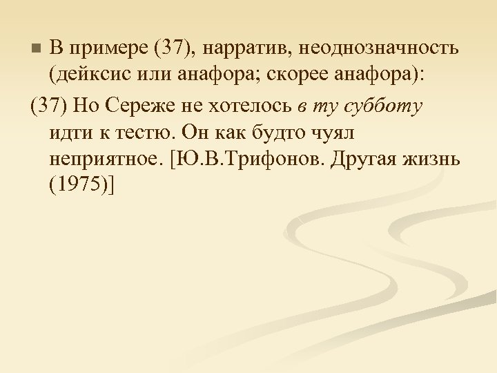 В примере (37), нарратив, неоднозначность (дейксис или анафора; скорее анафора): (37) Но Сереже не