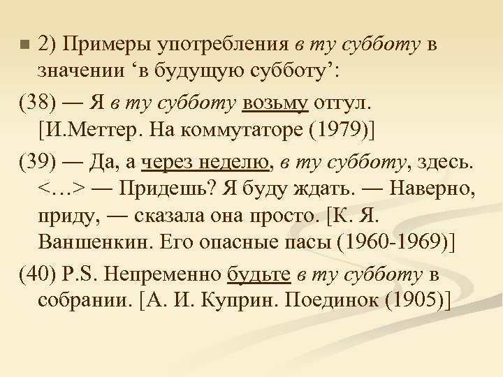 2) Примеры употребления в ту субботу в значении ‘в будущую субботу’: (38) ― Я